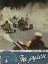 За рулем №04/1963 — обложка книги.